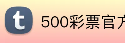 500彩票官方首页 Logo